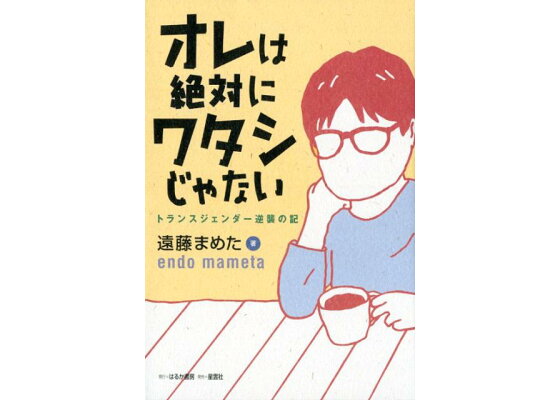 楽天ブックス オレは絶対にワタシじゃない 遠藤まめた 本 楽天ブックス オレは絶対にワタシじゃない 遠藤まめた 本